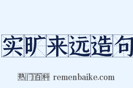 实旷来远造句是什么意思的图片